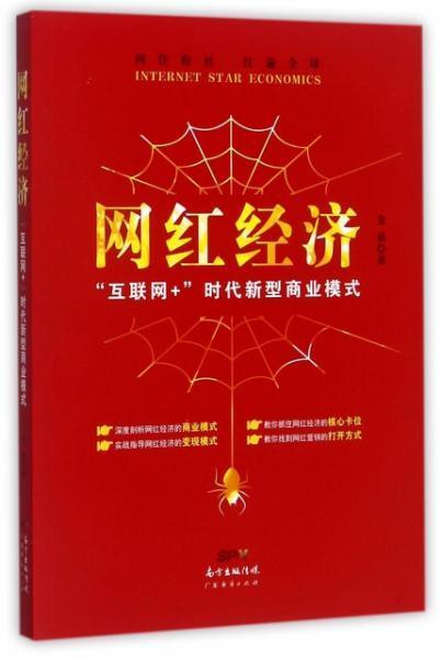 新华评论 网红经济,新媒体时代的商业新风口